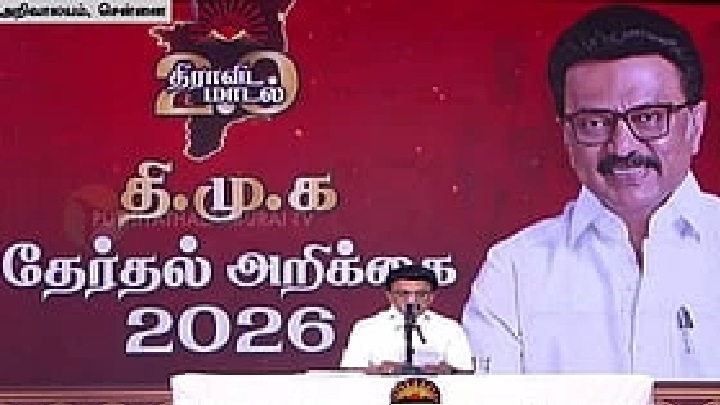 డీఎంకే ఎన్నికల మేనిఫెస్టో 2026: ముఖ్యమైన 10 వాగ్దానాలు