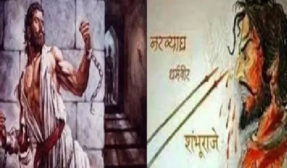 మార్చి 11: ఛత్రపతి శంభాజీ మహారాజ్ బలిదాన్ దివస్.. మతం మార్చడం కోసం మొఘలులు అంగవైకల్యం చేసినా, ప్రతి గాయం నుంచి వినిపించిన స్వరం “జై భవానీ”