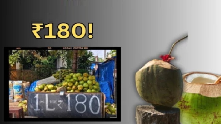 లీటర్ కొబ్బరినీళ్లు 180 రూపాయలా? షాకిస్తున్న ధరలు.. రేటు వింటేనే దెబ్బకు చెమటలు పట్టాల్సిందే!