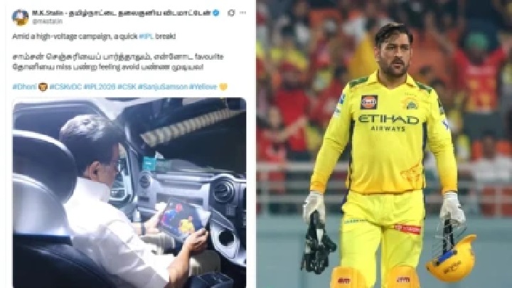 ఎన్నికల ప్రచార హోరు.. మధ్యలో ఐపీఎల్ జోరు! ‘ధోనీని మిస్ అవుతున్నా’ అంటూ సీఎం స్టాలిన్ ఎమోషనల్ పోస్ట్.. నెట్టింట వైరల్‌గా మారిన ‘కూల్’ ఫోటో!