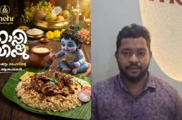 హిందూ సెంటిమెంట్తో చెలగాటం.. చికెన్ డిష్ పక్కన కృష్ణ పరమాత్మ ఫోటో! కేరళ రెస్టారెంట్పై భగ్గుమన్న భక్తులు
