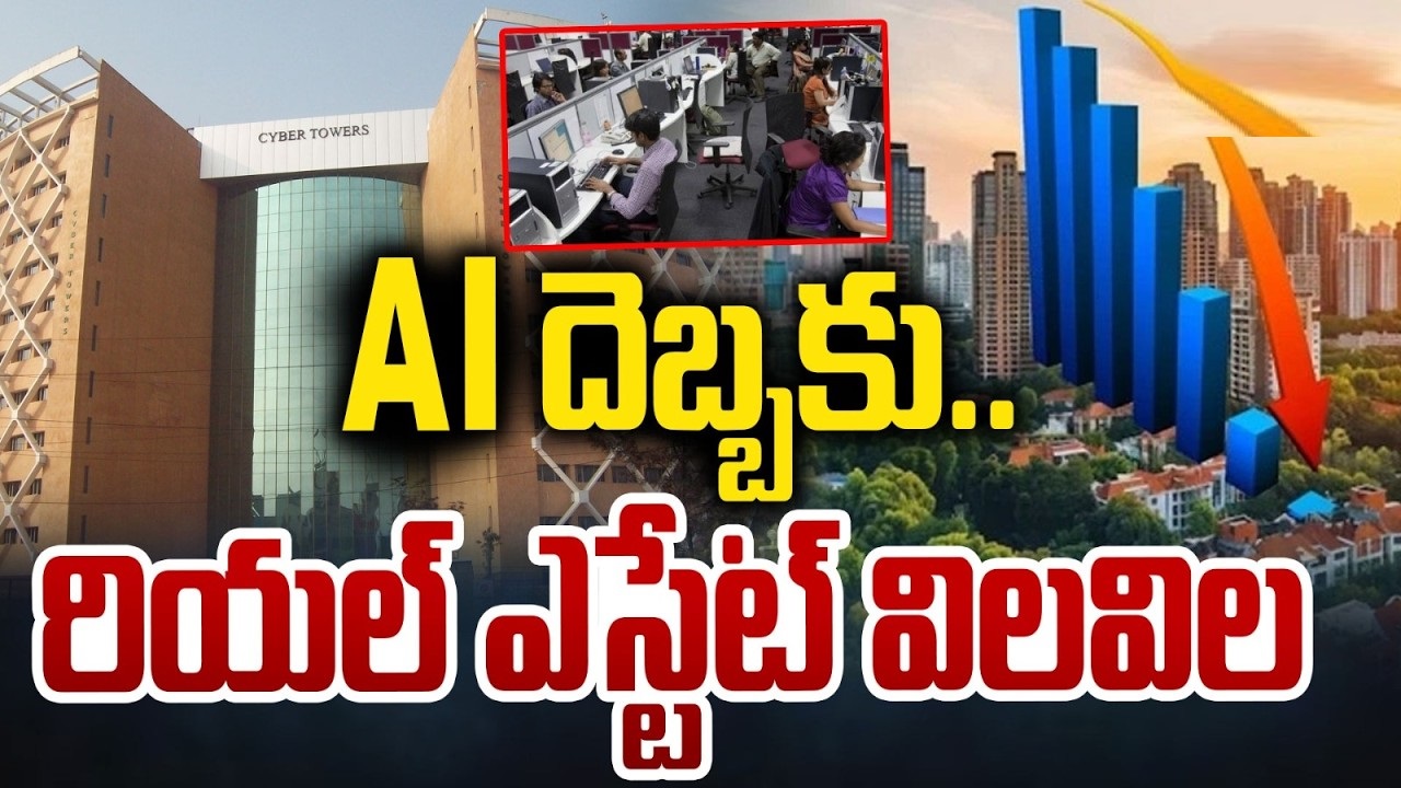 AI తదుపరి దెబ్బ రియల్ ఎస్టేట్ రంగంపైనేనా? అంతా భయపడుతున్న ఆ దాగి ఉన్న ముప్పు ఏమిటి?